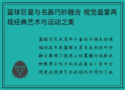 篮球巨星与名画巧妙融合 视觉盛宴再现经典艺术与运动之美