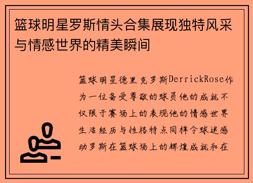 篮球明星罗斯情头合集展现独特风采与情感世界的精美瞬间