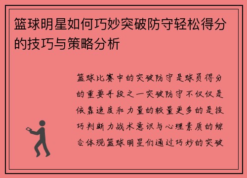 篮球明星如何巧妙突破防守轻松得分的技巧与策略分析