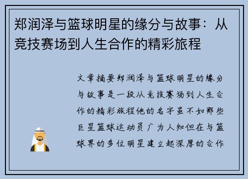 郑润泽与篮球明星的缘分与故事：从竞技赛场到人生合作的精彩旅程