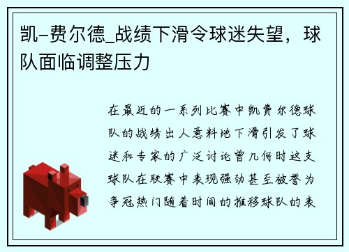 凯-费尔德_战绩下滑令球迷失望，球队面临调整压力