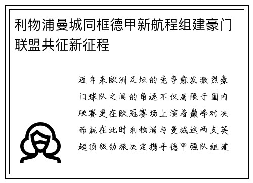 利物浦曼城同框德甲新航程组建豪门联盟共征新征程