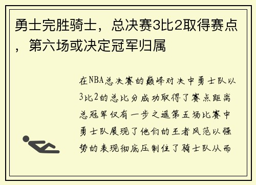 勇士完胜骑士，总决赛3比2取得赛点，第六场或决定冠军归属