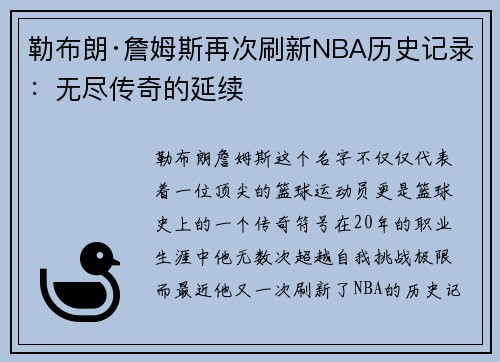 勒布朗·詹姆斯再次刷新NBA历史记录：无尽传奇的延续
