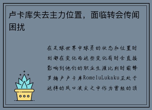 卢卡库失去主力位置，面临转会传闻困扰