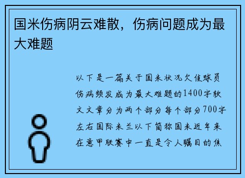 国米伤病阴云难散，伤病问题成为最大难题