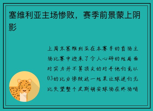 塞维利亚主场惨败，赛季前景蒙上阴影