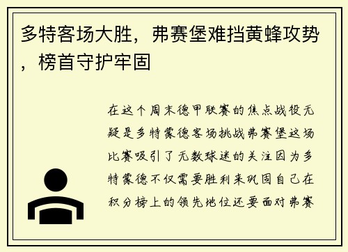 多特客场大胜，弗赛堡难挡黄蜂攻势，榜首守护牢固
