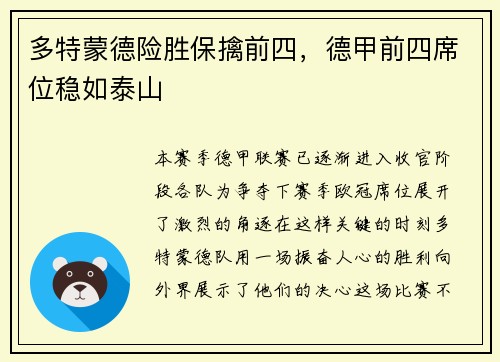 多特蒙德险胜保擒前四,德甲前四席位稳如泰山