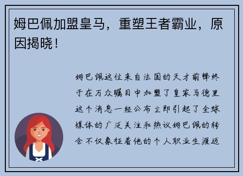 姆巴佩加盟皇马，重塑王者霸业，原因揭晓！