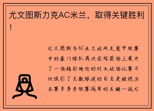 尤文图斯力克AC米兰，取得关键胜利！