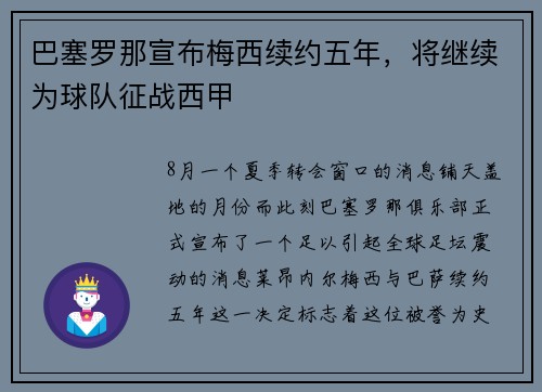 巴塞罗那宣布梅西续约五年，将继续为球队征战西甲