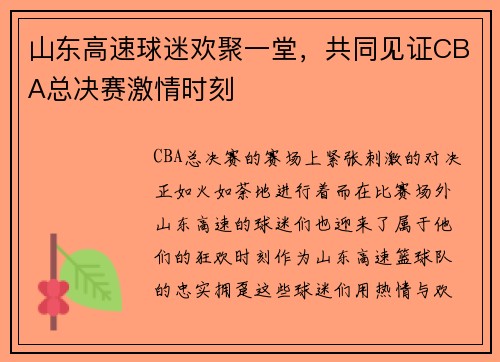 山东高速球迷欢聚一堂，共同见证CBA总决赛激情时刻