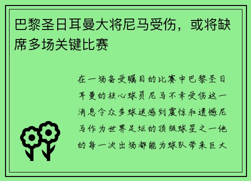 巴黎圣日耳曼大将尼马受伤，或将缺席多场关键比赛