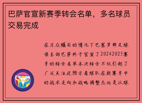 巴萨官宣新赛季转会名单，多名球员交易完成