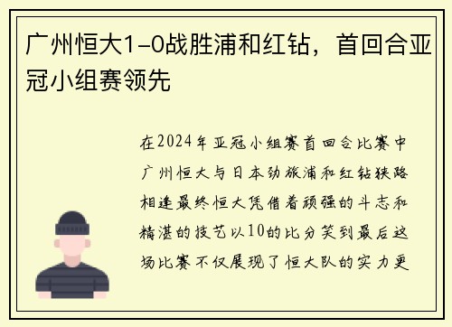 广州恒大1-0战胜浦和红钻，首回合亚冠小组赛领先