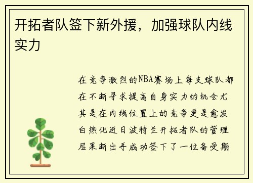 开拓者队签下新外援，加强球队内线实力