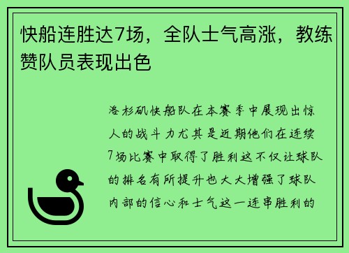 快船连胜达7场，全队士气高涨，教练赞队员表现出色