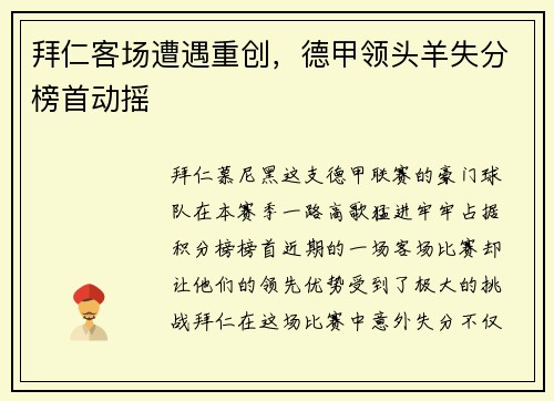 拜仁客场遭遇重创，德甲领头羊失分榜首动摇