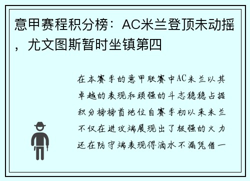 意甲赛程积分榜：AC米兰登顶未动摇，尤文图斯暂时坐镇第四