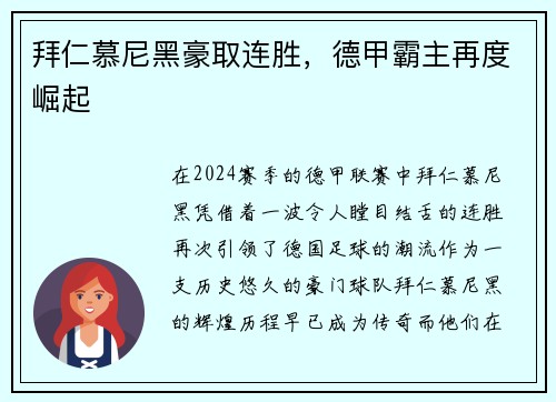 拜仁慕尼黑豪取连胜，德甲霸主再度崛起
