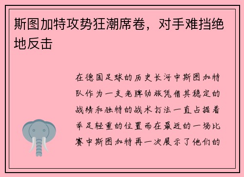 斯图加特攻势狂潮席卷，对手难挡绝地反击