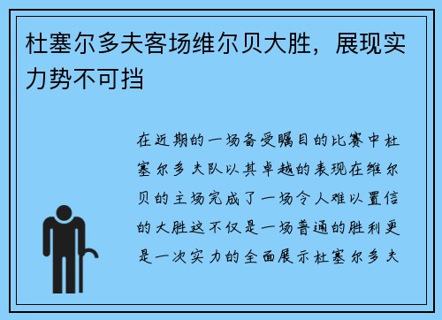 杜塞尔多夫客场维尔贝大胜，展现实力势不可挡