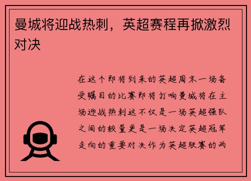 曼城将迎战热刺，英超赛程再掀激烈对决