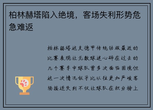 柏林赫塔陷入绝境，客场失利形势危急难返