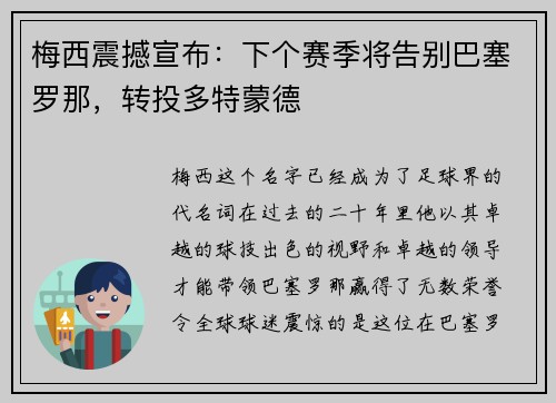 梅西震撼宣布：下个赛季将告别巴塞罗那，转投多特蒙德