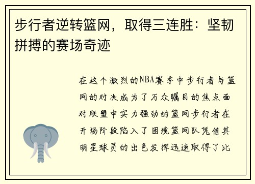 步行者逆转篮网，取得三连胜：坚韧拼搏的赛场奇迹