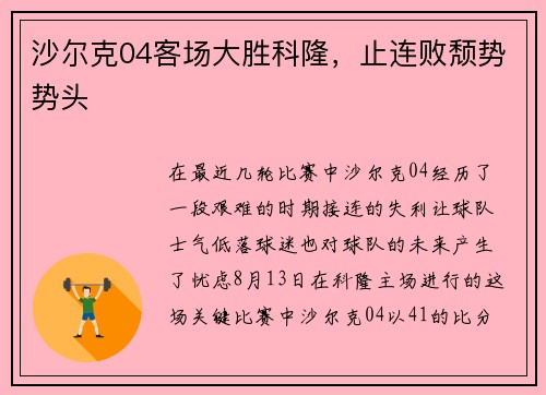 沙尔克04客场大胜科隆，止连败颓势势头