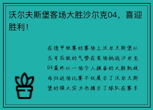 沃尔夫斯堡客场大胜沙尔克04，喜迎胜利！