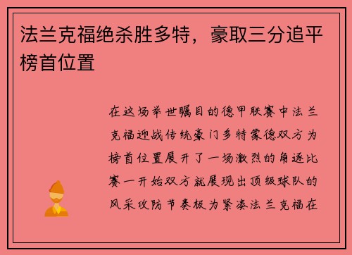 法兰克福绝杀胜多特，豪取三分追平榜首位置