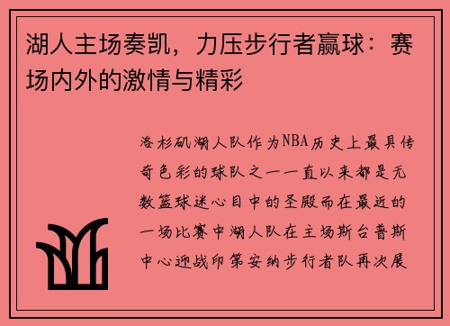 湖人主场奏凯，力压步行者赢球：赛场内外的激情与精彩
