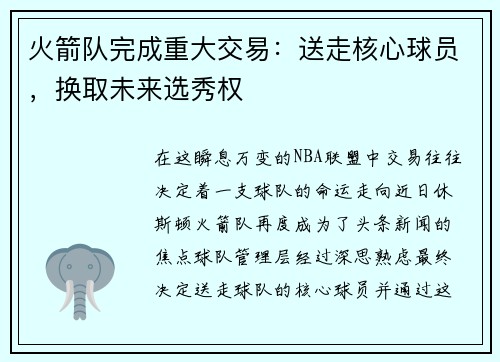 火箭队完成重大交易：送走核心球员，换取未来选秀权