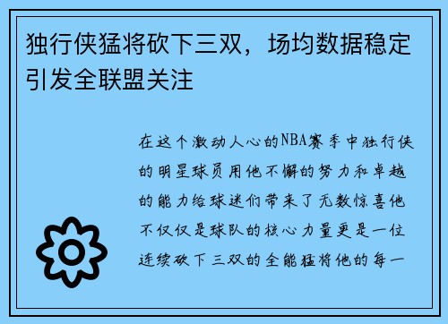 独行侠猛将砍下三双，场均数据稳定引发全联盟关注
