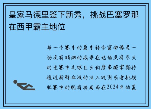 皇家马德里签下新秀，挑战巴塞罗那在西甲霸主地位