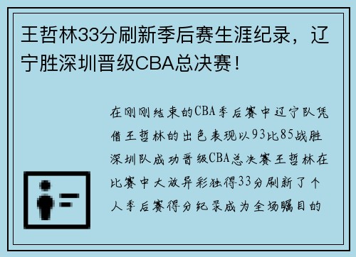王哲林33分刷新季后赛生涯纪录，辽宁胜深圳晋级CBA总决赛！