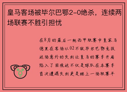 皇马客场被毕尔巴鄂2-0绝杀，连续两场联赛不胜引担忧