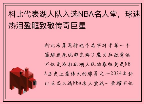 科比代表湖人队入选NBA名人堂，球迷热泪盈眶致敬传奇巨星