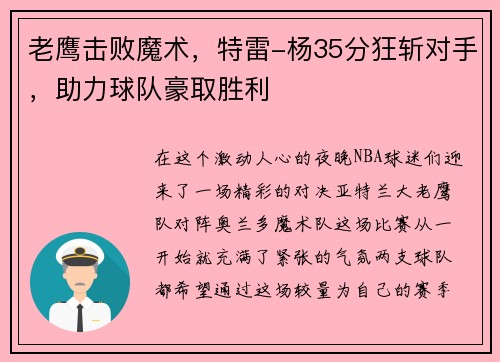 老鹰击败魔术，特雷-杨35分狂斩对手，助力球队豪取胜利