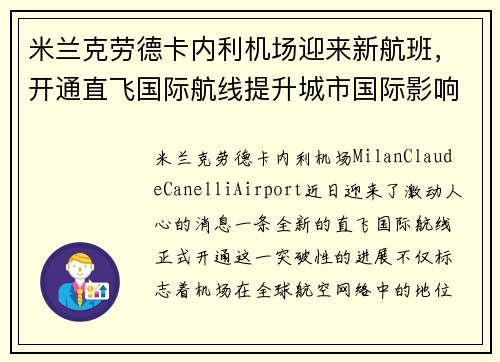 米兰克劳德卡内利机场迎来新航班，开通直飞国际航线提升城市国际影响力