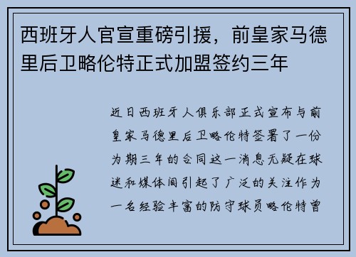 西班牙人官宣重磅引援,前皇家马德里后卫略伦特正式加盟签约三年