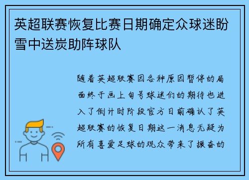 英超联赛恢复比赛日期确定众球迷盼雪中送炭助阵球队