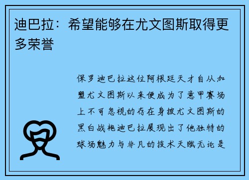 迪巴拉：希望能够在尤文图斯取得更多荣誉