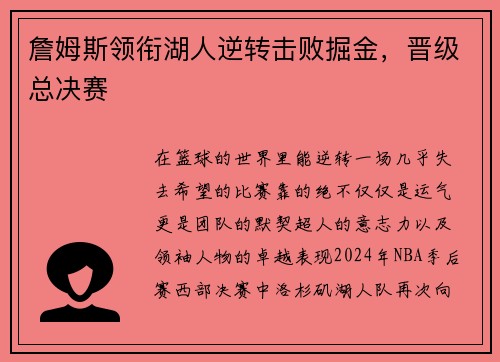 詹姆斯领衔湖人逆转击败掘金，晋级总决赛