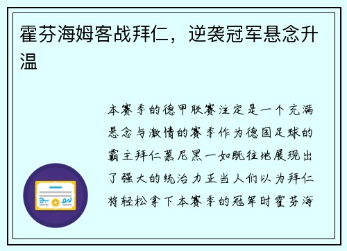 霍芬海姆客战拜仁，逆袭冠军悬念升温