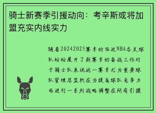 骑士新赛季引援动向：考辛斯或将加盟充实内线实力